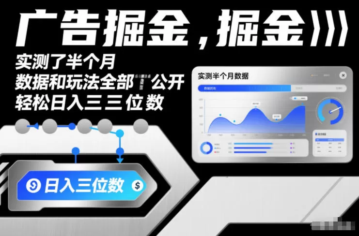 广告掘金，实测了半个月，数据和玩法全部公开，轻松日入三位数-互为学习资料库