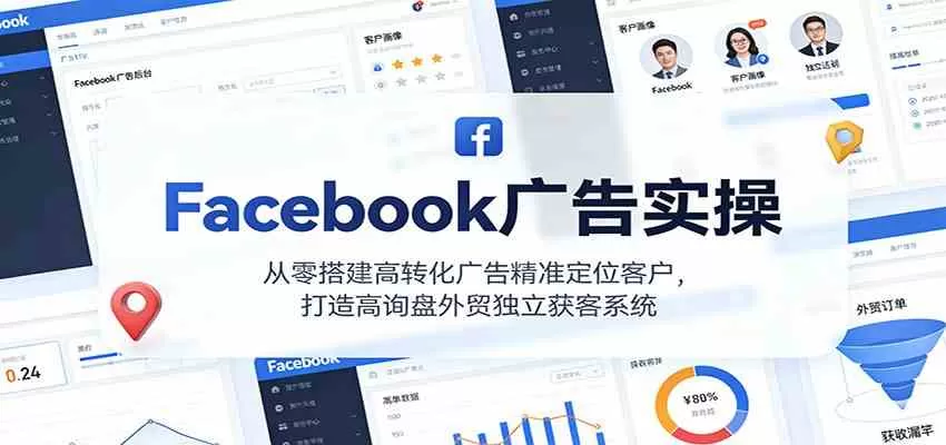 Facebook广告实操，从零搭建高转化广告精准定位客户，打造高询盘外贸独立获客系统-互为学习资料库