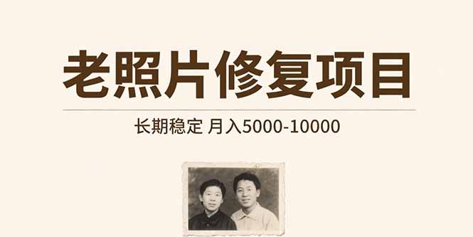 老照片修复项目 长期稳定 月入5000-10000-互为学习资料库