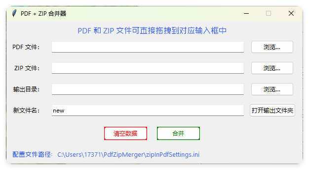 PDF+ZIP合并器v1.0.0单文件版-互为学习资料库