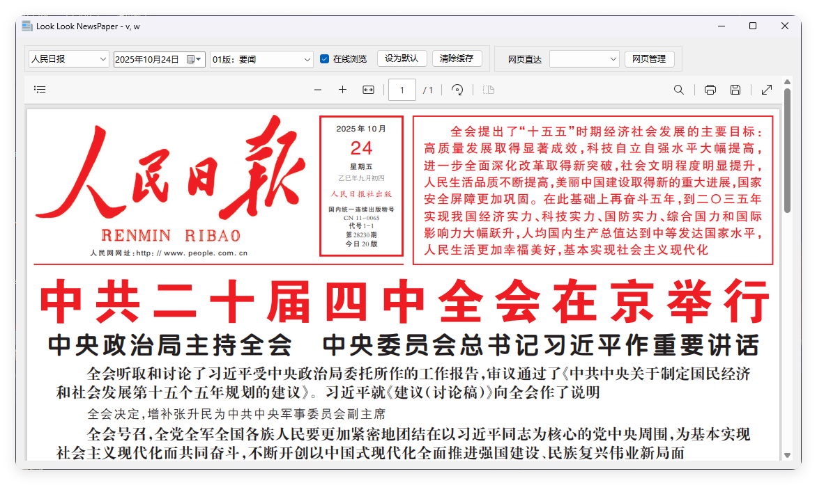 PC看报软件 v1.0 聚合各大平台报纸资源-互为学习资料库