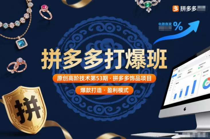 拼多多打爆班原创高阶技术第53期，拼多多饰品项目-互为学习资料库