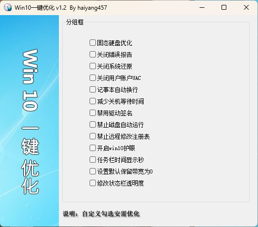 Win10一键优化 v1.2 单文件版-互为学习资料库
