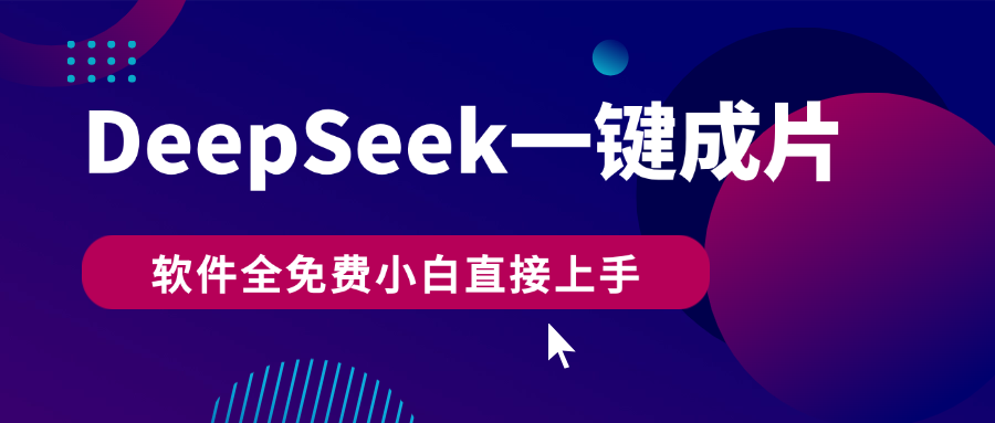 DeepSeek+一键成片，AI热搜视频快速生成，软件全免费，小白直接上手，轻松日入500+-互为学习资料库