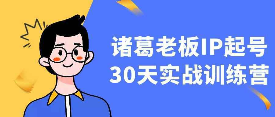 诸葛老板IP起号30天实战训练营-互为学习资料库
