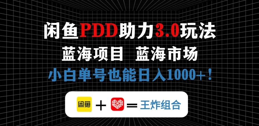 闲鱼卖拼多多助力项目，蓝海市场新手单号也能日入1000+-互为学习资料库