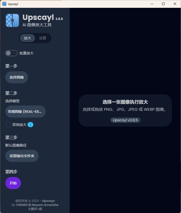 Upscayl图像放大增强工具v2.15汉化版-互为学习资料库