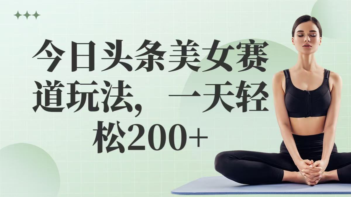 今日头条美女赛道玩法，一天轻松200+-互为学习资料库
