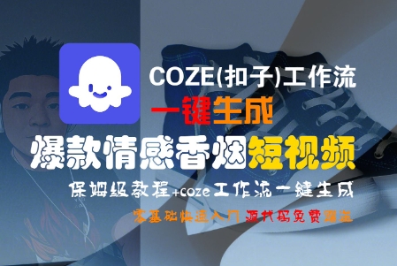COZE(扣子)工作流一键生成爆款情感香烟短视频,保姆级教程,零基础快速入门-互为学习资料库
