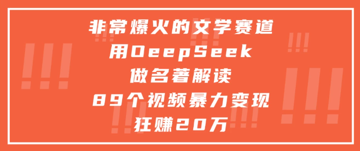 非常爆火的文学赛道，用oeepseek做名著解读， 89个视频暴力变现狂赚20万-互为学习资料库
