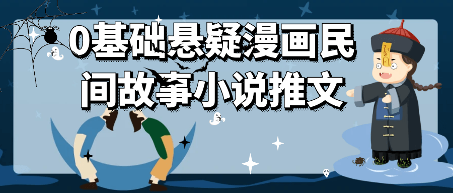 0基础悬疑漫画民间故事小说推文-互为学习资料库