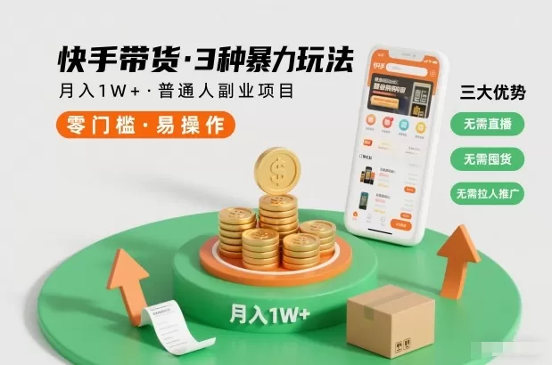 快手带货3种暴力玩法，月入1W+，无需直播、无需囤货、无需拉人推广，适合普通人副业项目-互为学习资料库