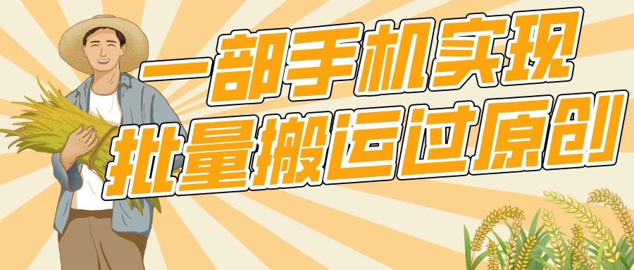 一部手机就能实现批量搬运过原创,分分钟上热门不被检测-互为学习资料库