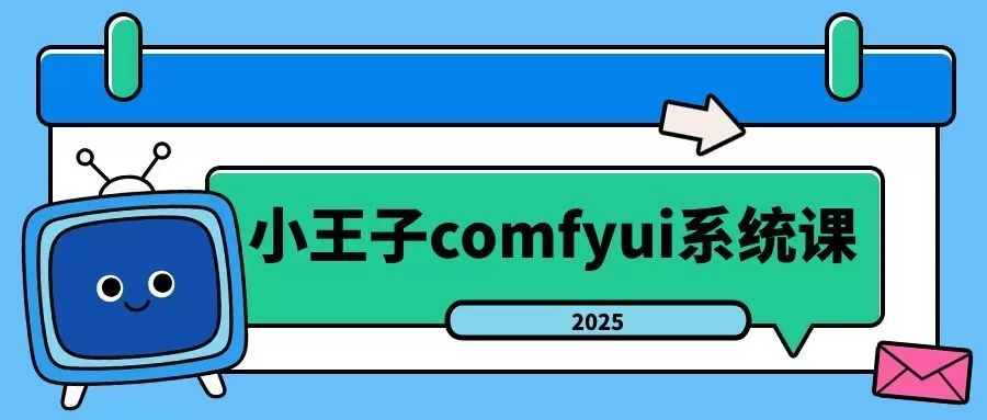 小王子comfyui系统课2025年-互为学习资料库