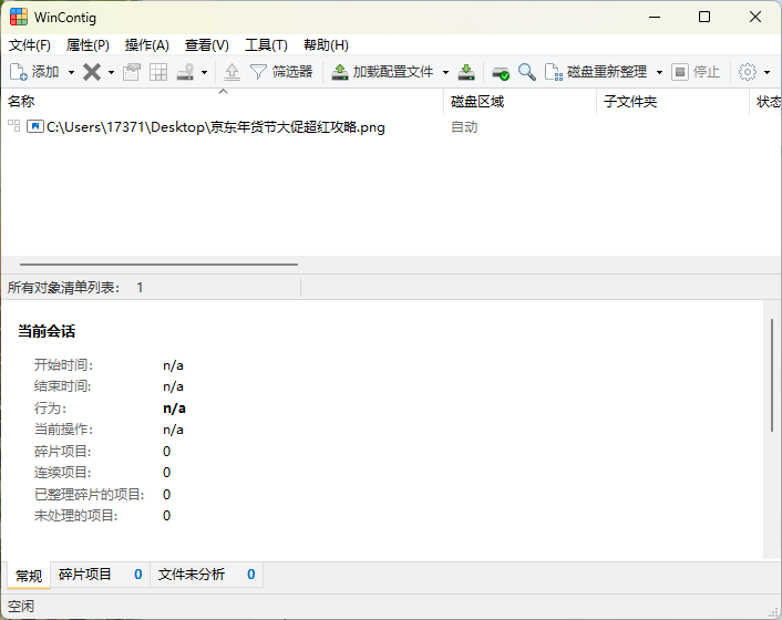 WinContig磁盘碎片整理v5.0.3绿色版-互为学习资料库