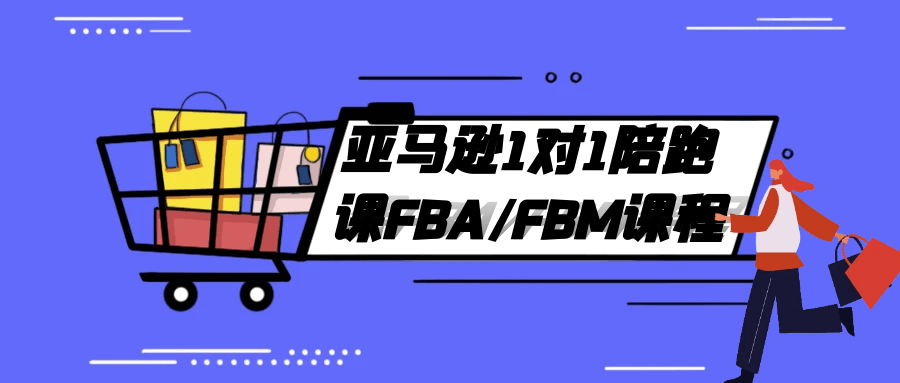 亚马逊1对1陪跑课FBA/FBM课程-互为学习资料库