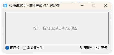 PDF智能助手 文件批量解密 V1.1-互为学习资料库