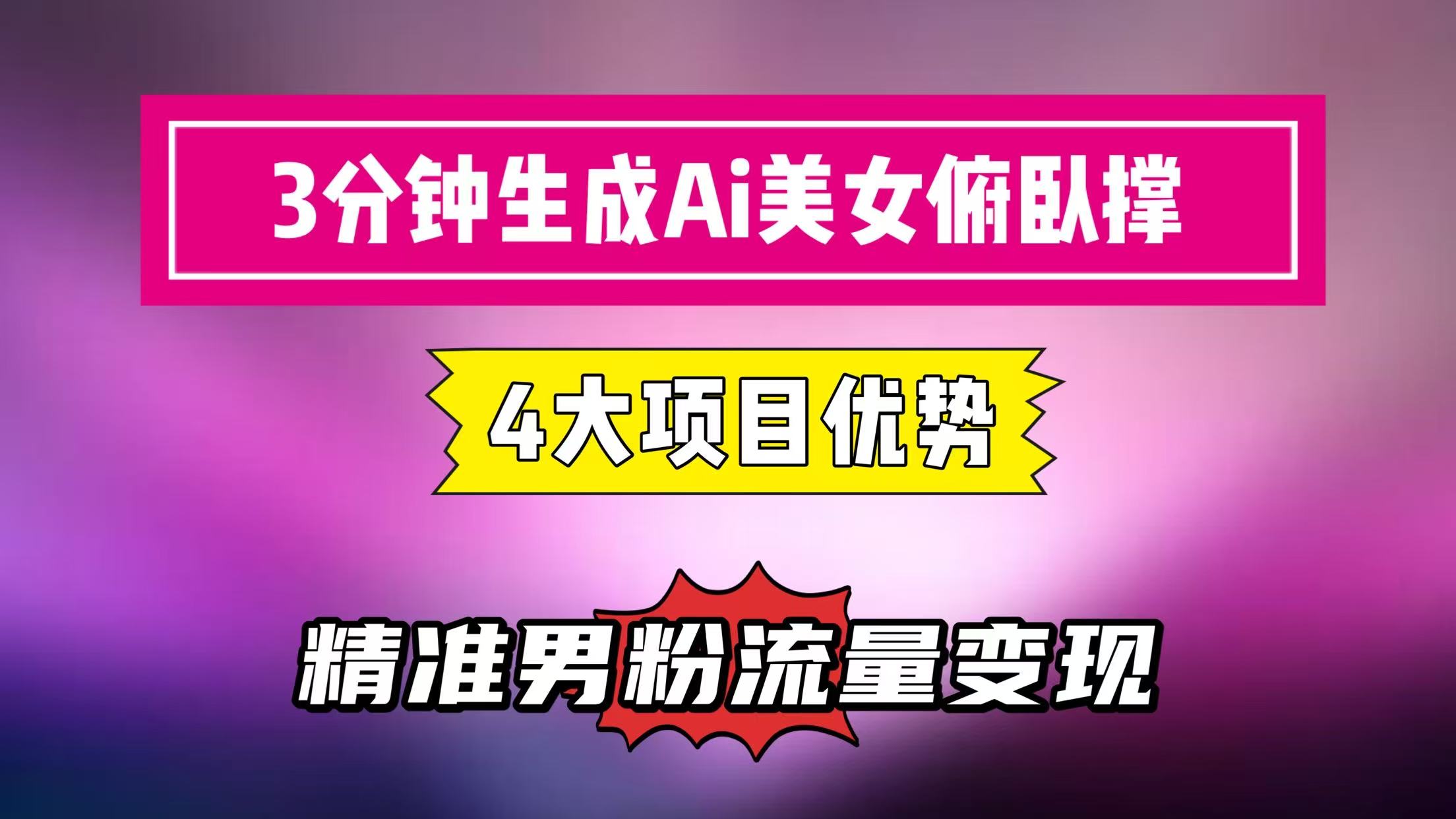 3分钟生成AI美女俯卧撑短视频：轻松起号，精准男粉流量变现利器！”-互为学习资料库
