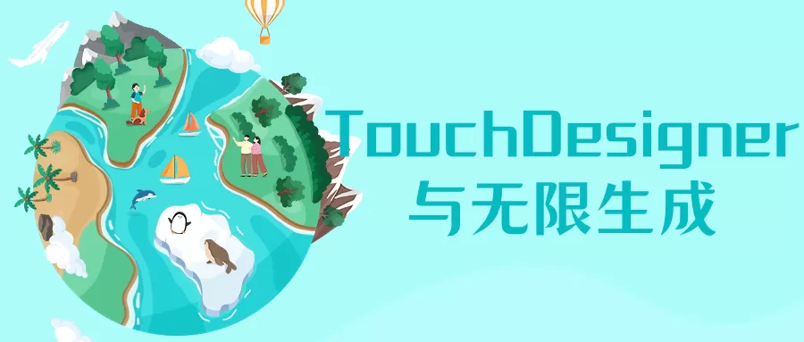 TouchDesigner与无限生成-互为学习资料库