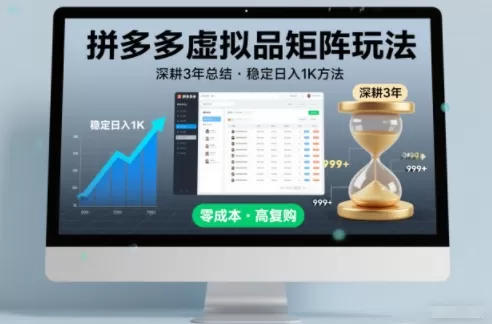 深耕3年之久总结，拼多多虚拟品矩阵玩法，稳定日入1K方法【揭秘】-互为学习资料库