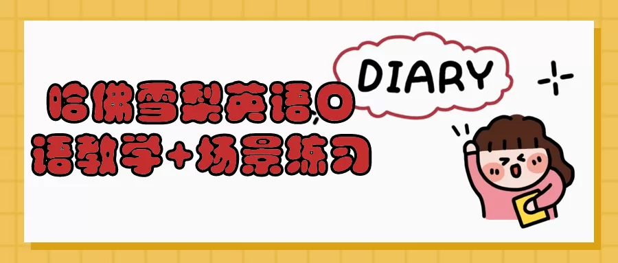 哈佛雪梨英语口语教学+场景练习-互为学习资料库