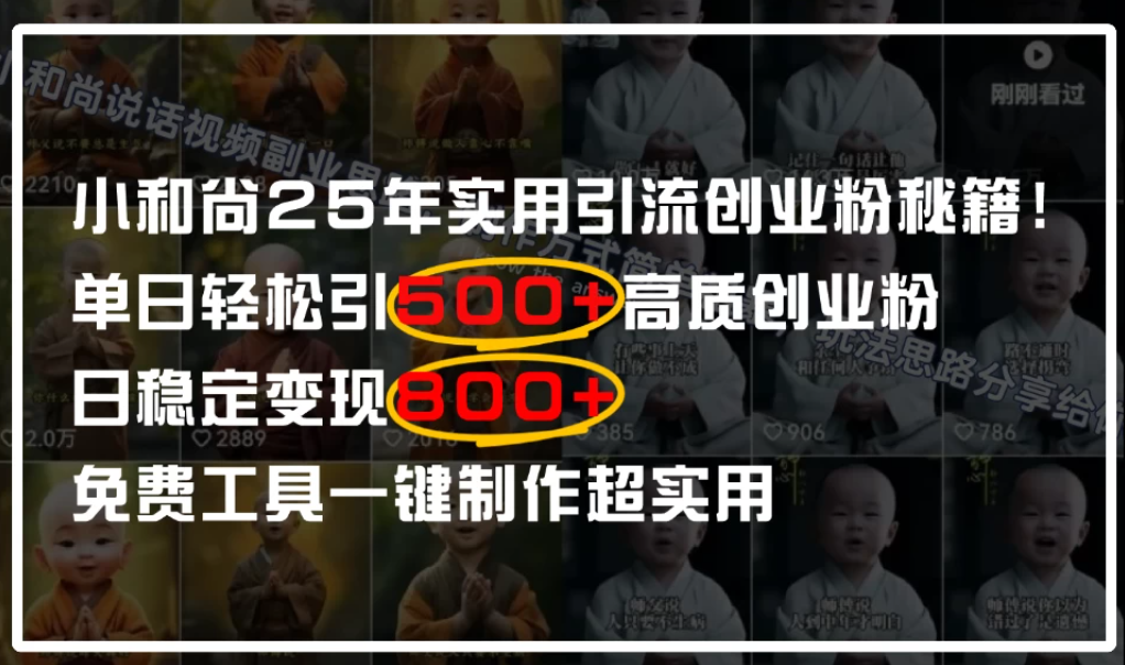 小和尚2025年实用引流秘籍！单日轻松引500+高质量创业粉，日变现800+，一键制作超实用-互为学习资料库