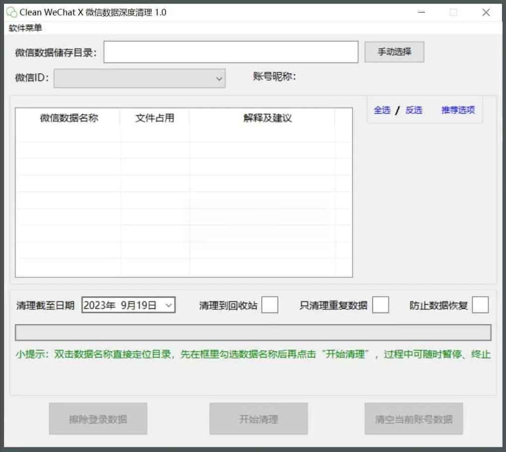 Clean WeChat X微信深度清理v3.0-互为学习资料库