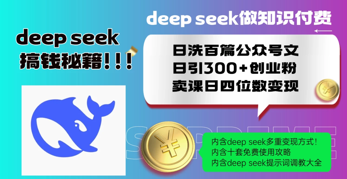 Deep seek做知识付费日洗百篇公众号文日引300+创业粉，卖课日四位数变现保姆级教程！-互为学习资料库
