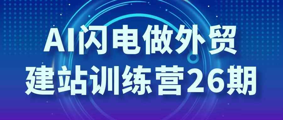 AI闪电做外贸建站训练营26期-互为学习资料库