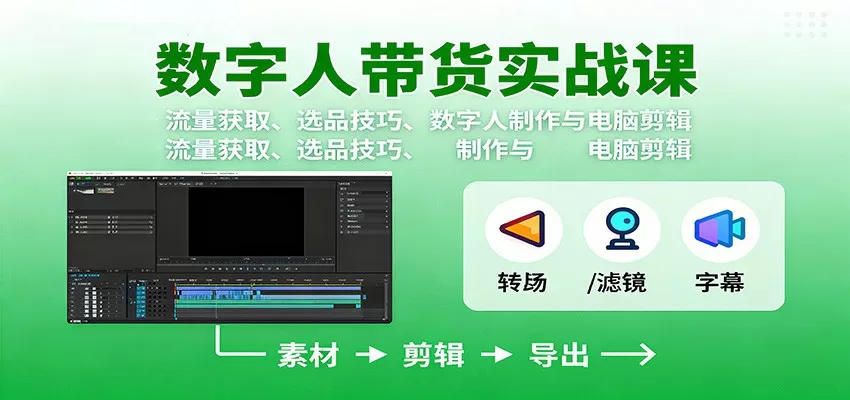 数字人变现实战课：流量获取、选品技巧、数字人制作与电脑剪辑-互为学习资料库