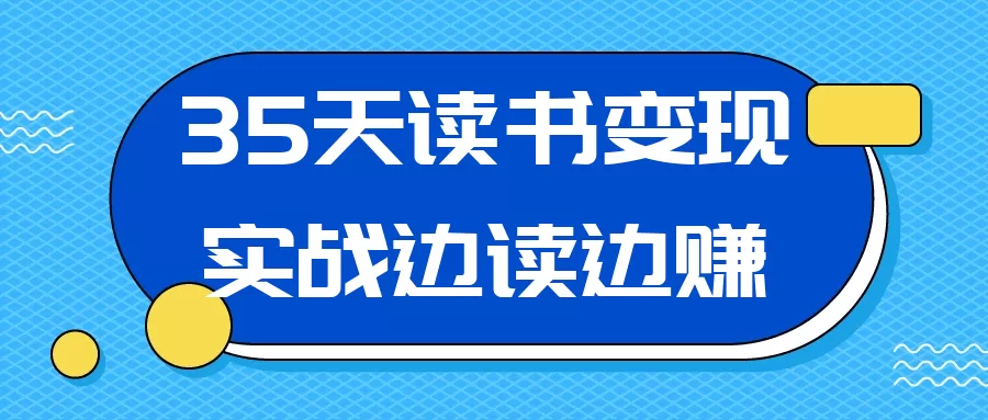 35天读书变现实战边读边赚-互为学习资料库