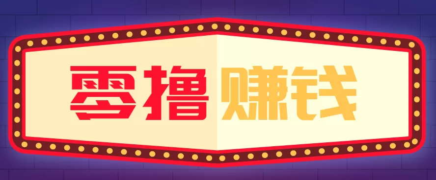 全自动托管赚钱项目，一部手机就可以开干，轻松实现日收益50+-互为学习资料库