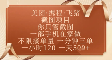 飞猪美团截图项目，你只管截图，一部手机在家做，正规平台无套路，一天5张+【揭秘】-互为学习资料库