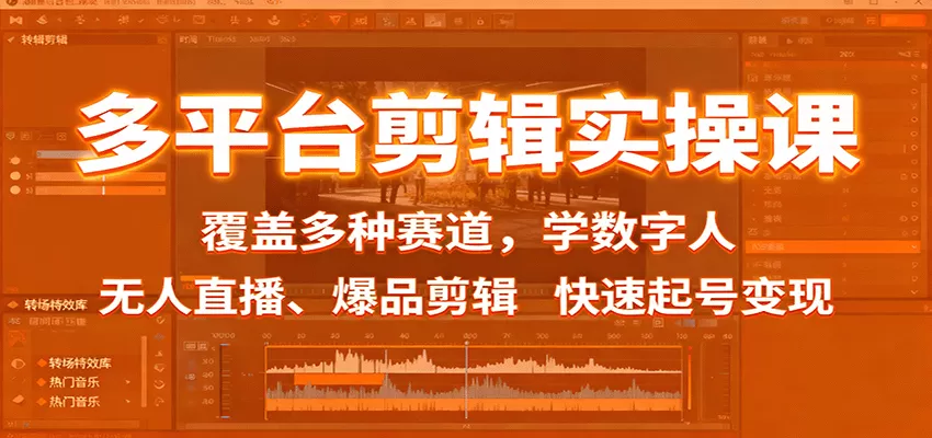 多平台剪辑实操课：覆盖多种赛道，学数字人、无人直播、爆品剪辑，快速起号变现-互为学习资料库