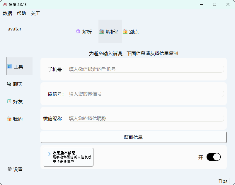 微信聊天解密MemoTrace v2.0.13-互为学习资料库
