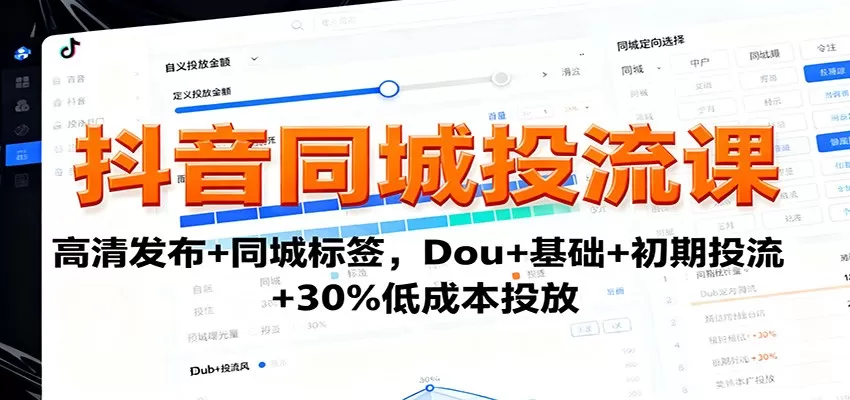 抖音同城投流课：高清发布+同城标签，Dou+基础+初期投流+30%低成本投放-互为学习资料库