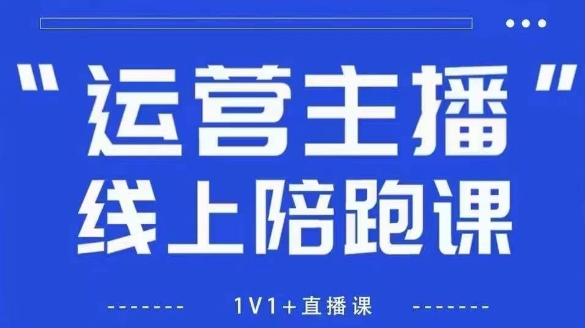 猴帝1600线上课，拉爆自然流，做懂流量的主播，新规政策下，自然流破圈攻略【更新9月】-互为学习资料库