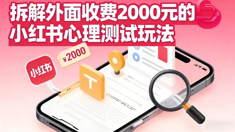 拆解外面收费2k的小红书心理测试玩法，不用你会复杂剪辑，一部手机就能操作-互为学习资料库