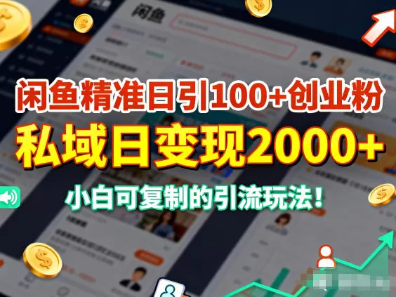 闲鱼精准日引100+创业粉，私域日变现多张，小白可复制的引流玩法-互为学习资料库