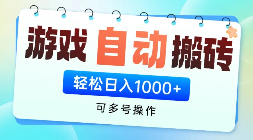 游戏搬砖项目,每天收益千元,全自动挂机可矩阵放大-互为学习资料库