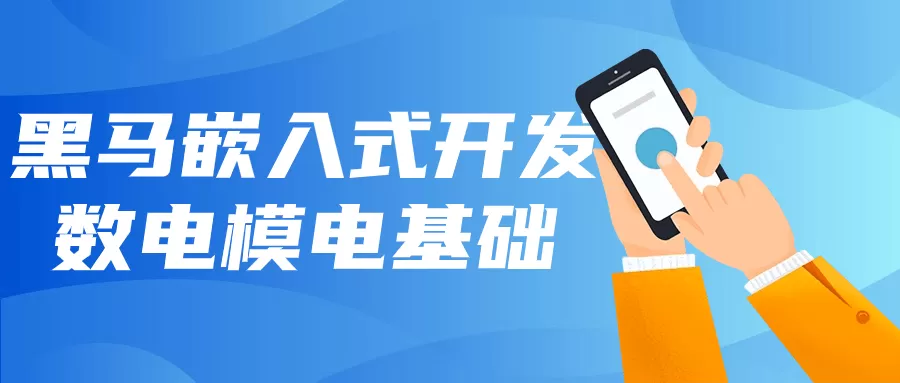 黑马嵌入式开发数电模电基础-互为学习资料库