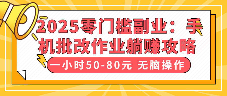 2025零门槛副业:手机批改作业躺赚攻略,一小时50-80元 无脑操作-互为学习资料库