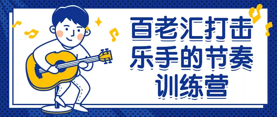 百老汇打击乐手的节奏训练营-互为学习资料库