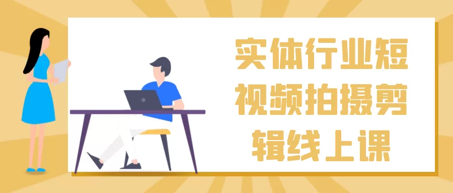 实体行业短视频拍摄剪辑线上课-互为学习资料库