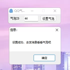 PC电脑版 QQ气泡免费设置助手
