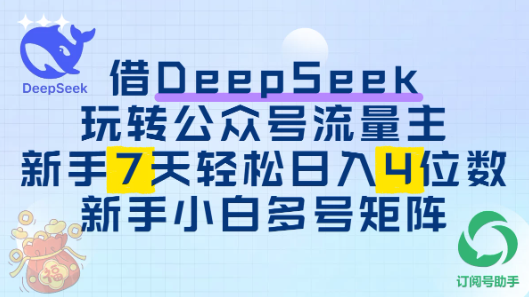 借用DeepSeek玩转公众号流量主，新手7天轻松上手日入四位数-互为学习资料库