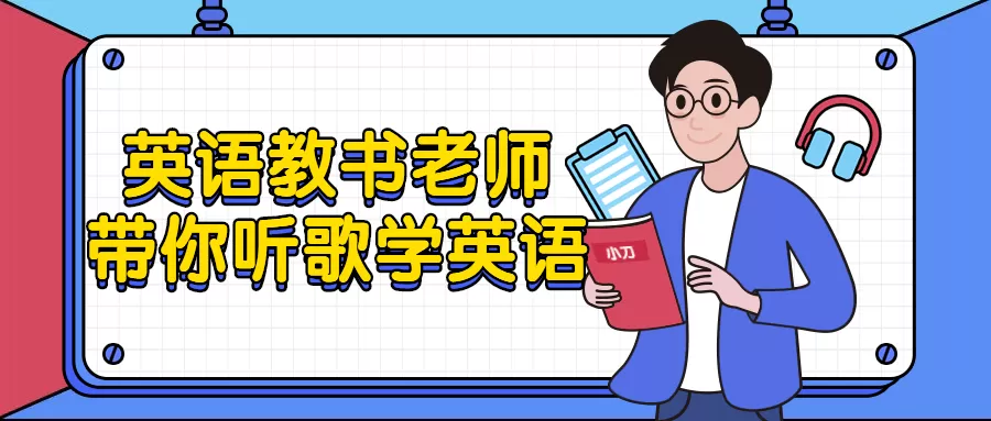 英语教书老师带你听歌学英语-互为学习资料库