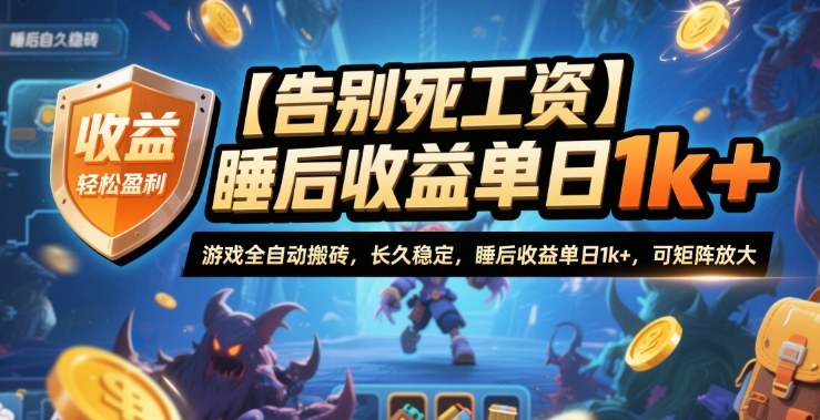 【告别死工资】游戏全自动搬砖，长久稳定，睡后收益单日1k+，可矩阵放大【揭秘】-互为学习资料库