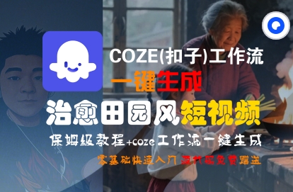 COZE(扣子)工作流一键在所治愈田园风短视频,保姆级教程,零基础快速入门-互为学习资料库