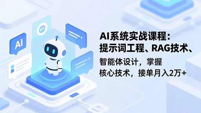 AI系统实战课程，提示词工程、RAG技术、智能体设计，掌握核心技术，接单月入2万+-互为学习资料库
